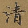 清