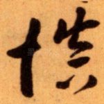 慎