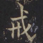 戒