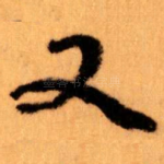 又
