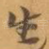 生