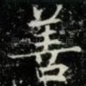 善