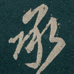 承