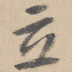 立