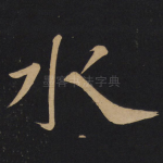 水