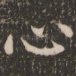 心
