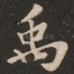 禹