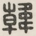 韩