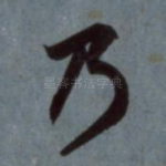 乃