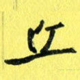 丘