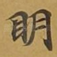 眀