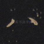 八