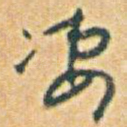 凄