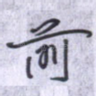 前