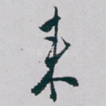 来