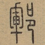 郓