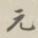 元