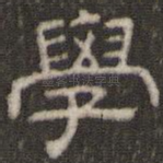 学