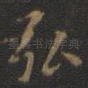 弘