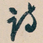 诗