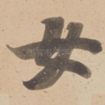 女