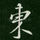 东