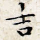 吉
