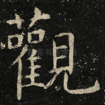 觀