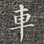 车