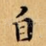 自