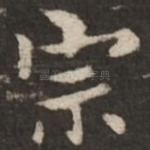 宗