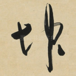 坤
