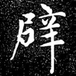 辟