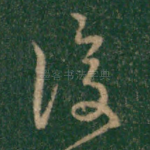 复
