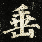 垂