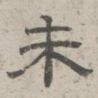 未