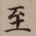 至