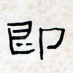 即