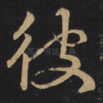 彼