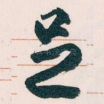 足