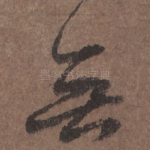 无