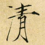清