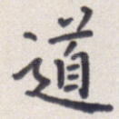 道