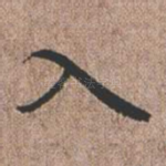 入