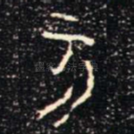 亥