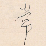 常
