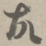 故