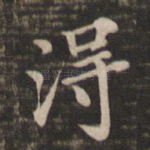 得