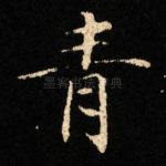青