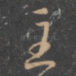 至
